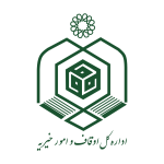 ادره اوقاف و امور خیریه