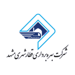 شرکت بهره برداری قطار مشهد